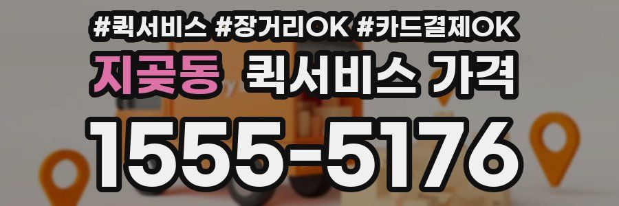 지곶동 퀵서비스 가격