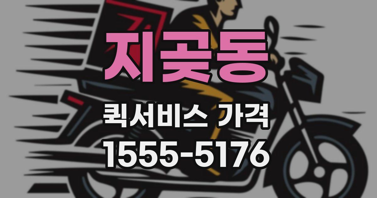지곶동 퀵서비스 가격