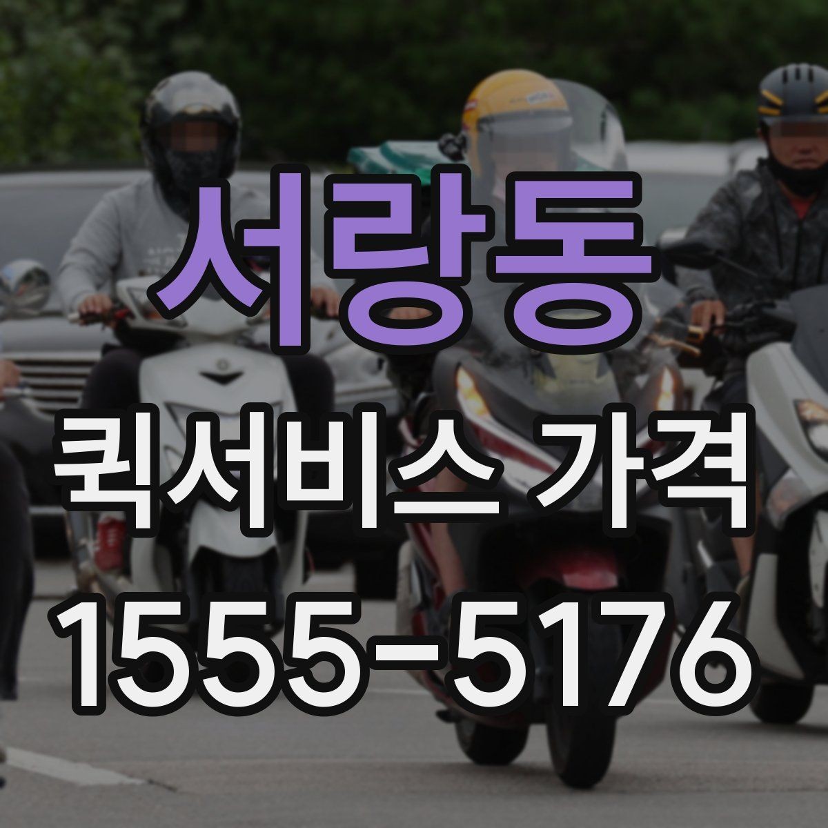 서랑동 퀵서비스 가격 문의 후 선택까지의 과정