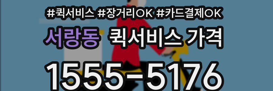 서랑동 퀵서비스 가격