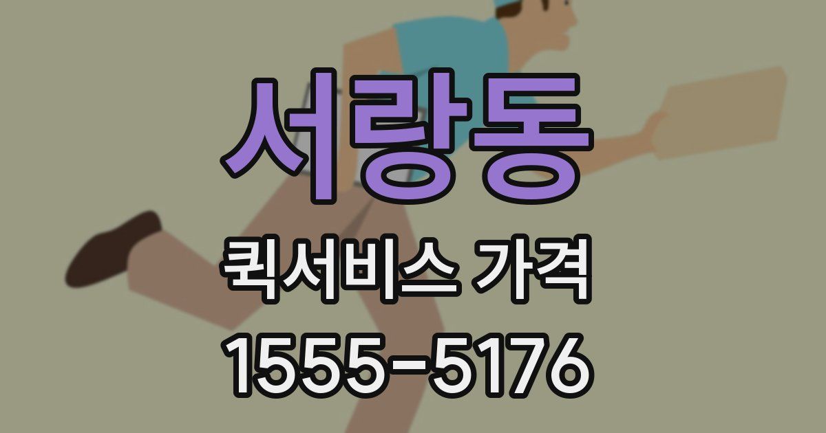 서랑동 퀵서비스 가격