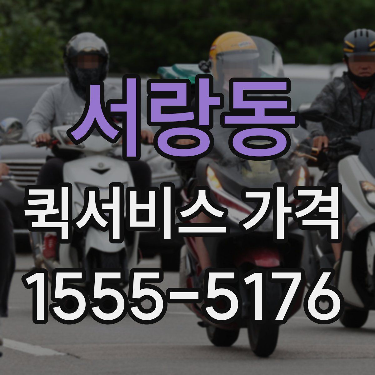 서랑동 퀵서비스 가격