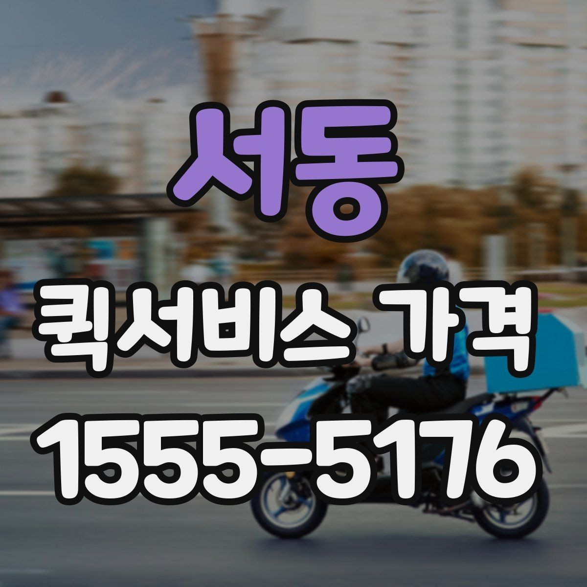 서동 퀵서비스 가격 비교 시 운송 방식별 특징