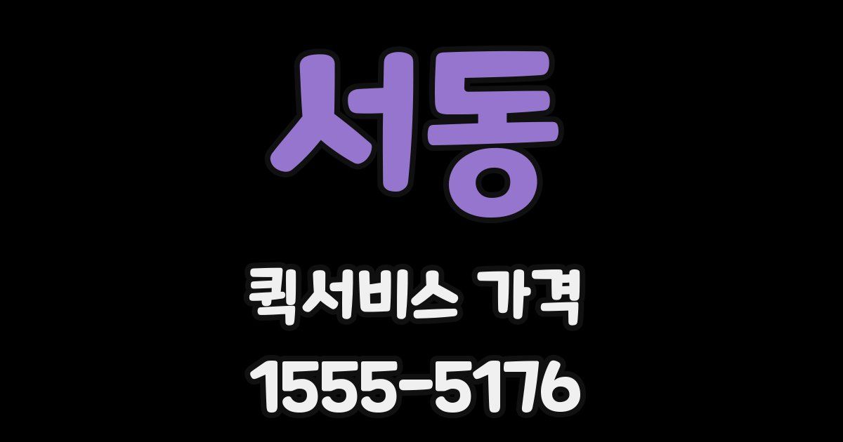 서동 퀵서비스 가격