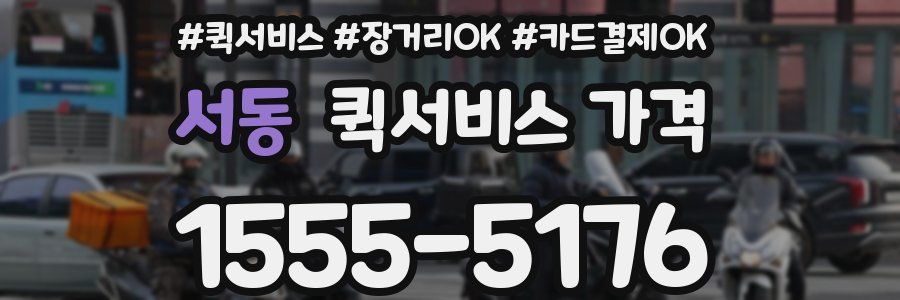 서동 퀵서비스 가격