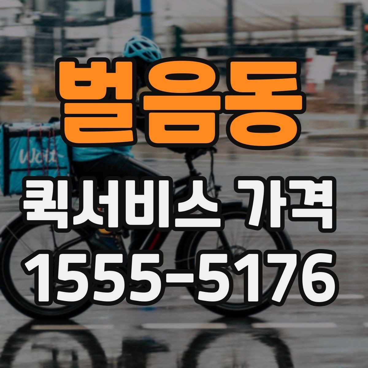 벌음동 퀵서비스 가격 비교 시 놓치기 쉬운 부분