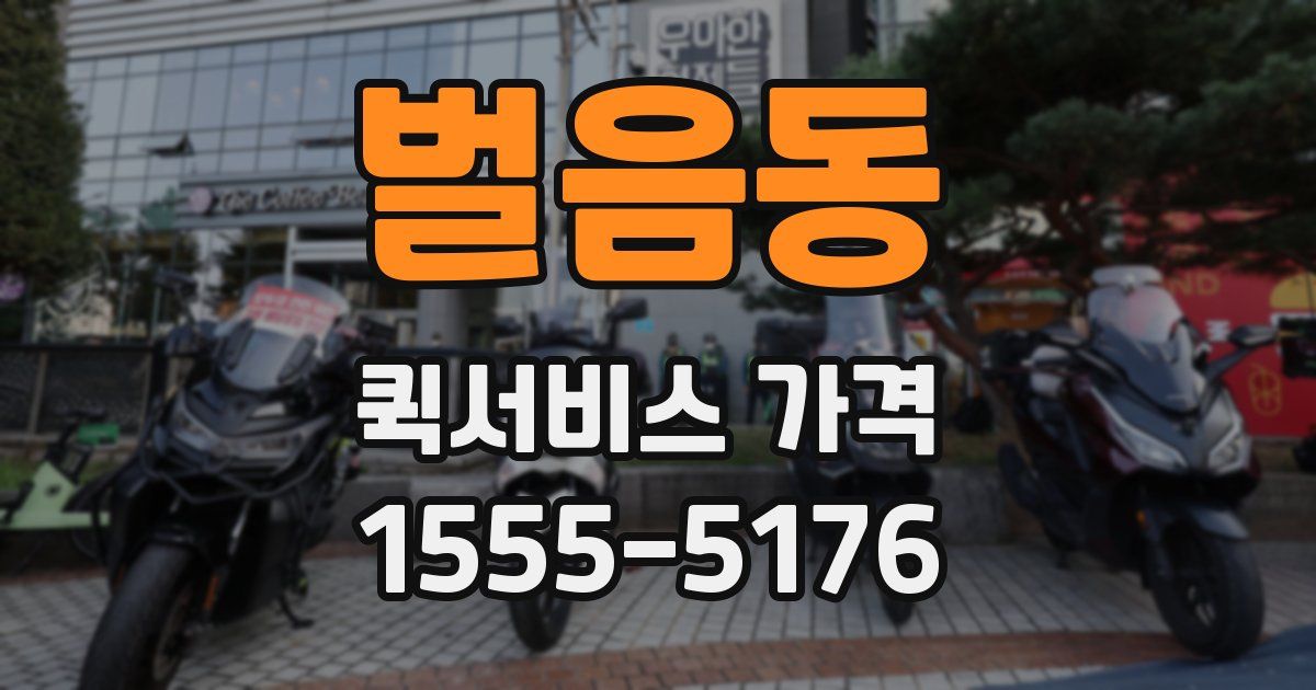 벌음동 퀵서비스 가격