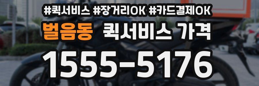벌음동 퀵서비스 가격