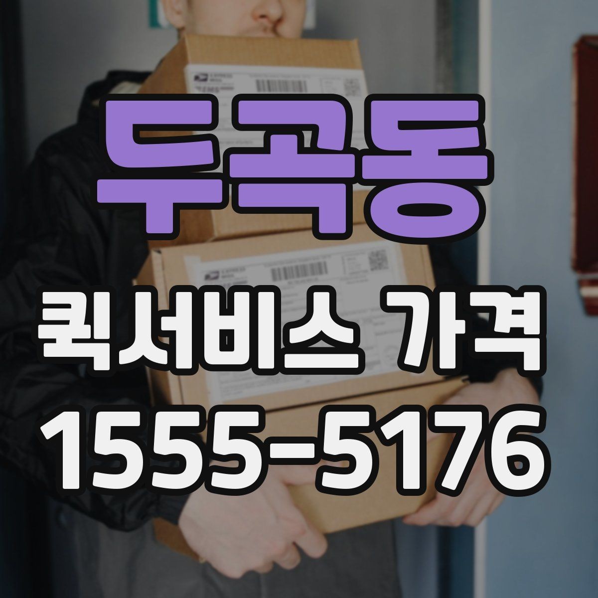 두곡동 퀵서비스 가격 문의 전 확인하면 좋은 세부 항목