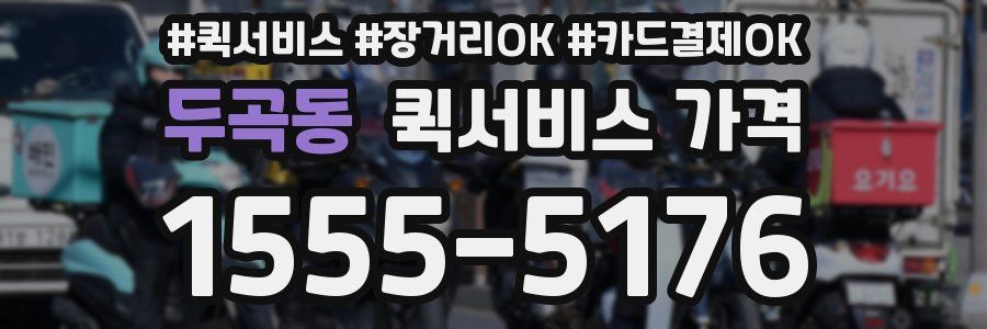 두곡동 퀵서비스 가격