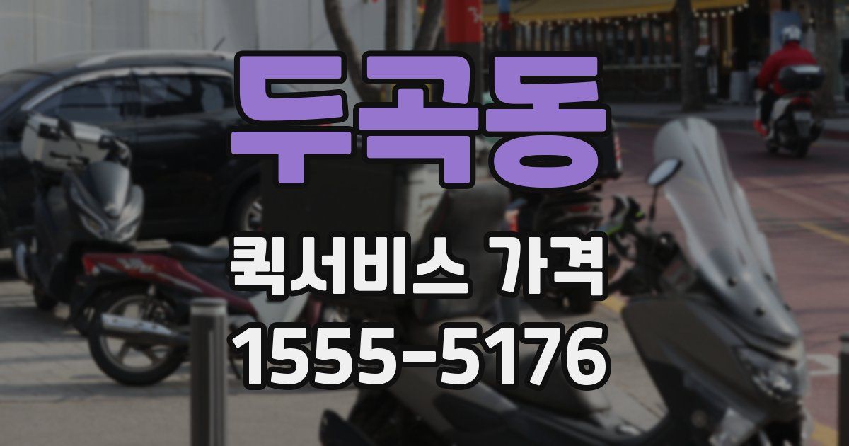 두곡동 퀵서비스 가격