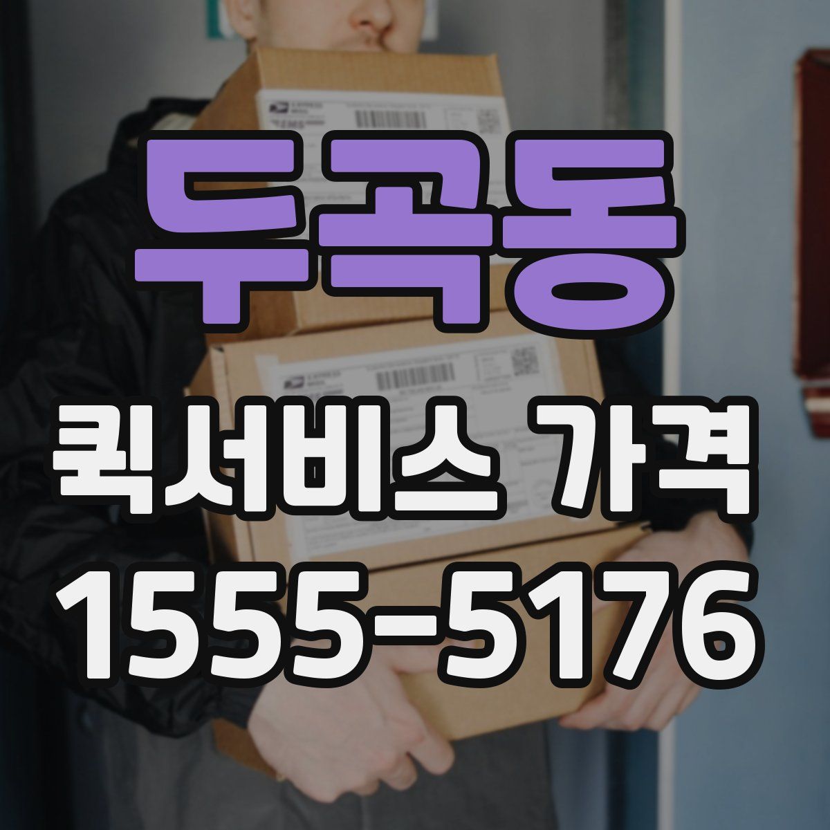 두곡동 퀵서비스 가격