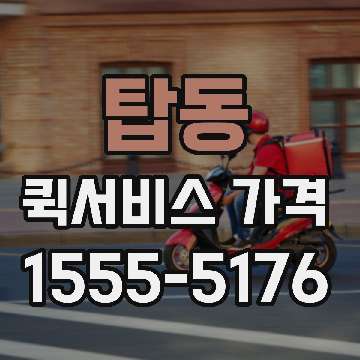 탑동 퀵서비스 가격 상담 시 전달해야 할 정보