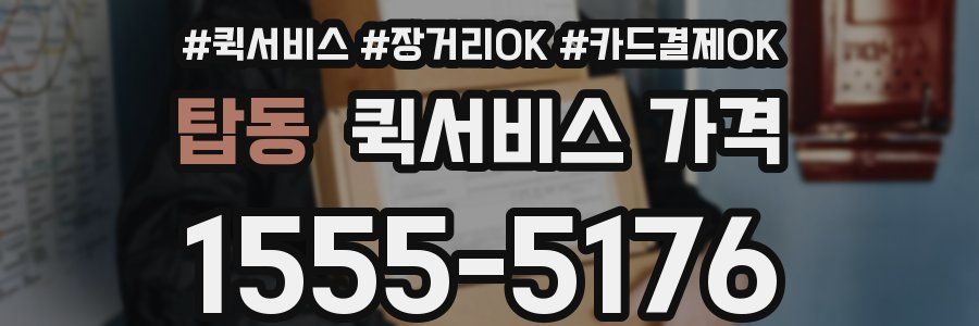 탑동 퀵서비스 가격
