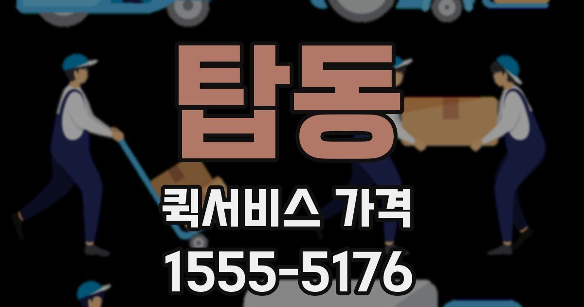 탑동 퀵서비스 가격