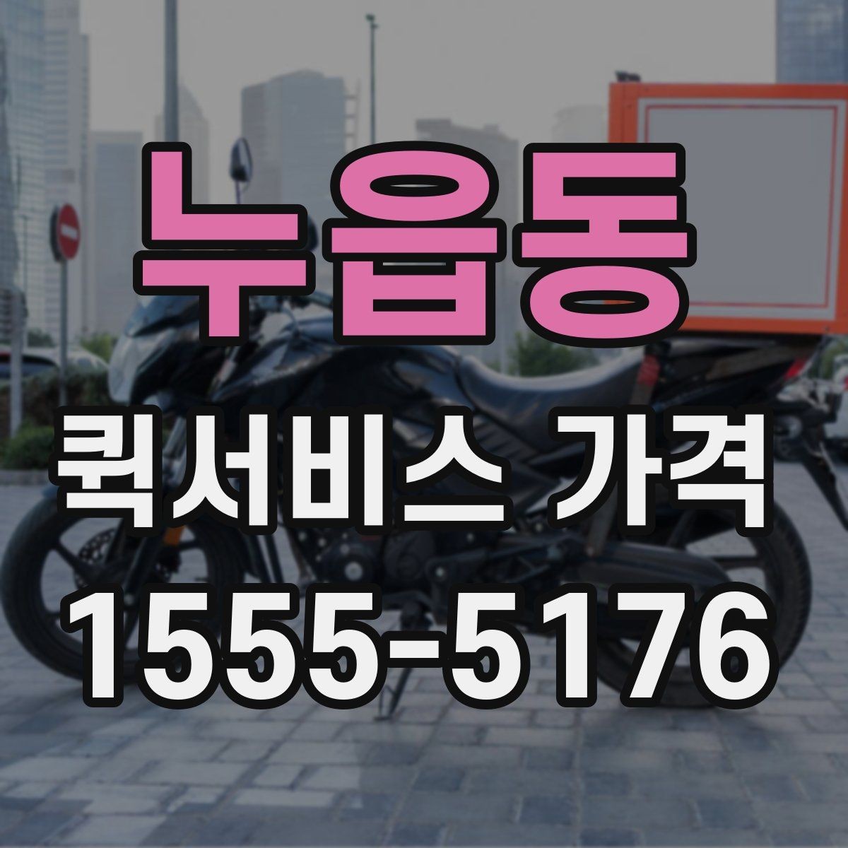 누읍동 퀵서비스 가격 산정에서 자주 생기는 궁금증