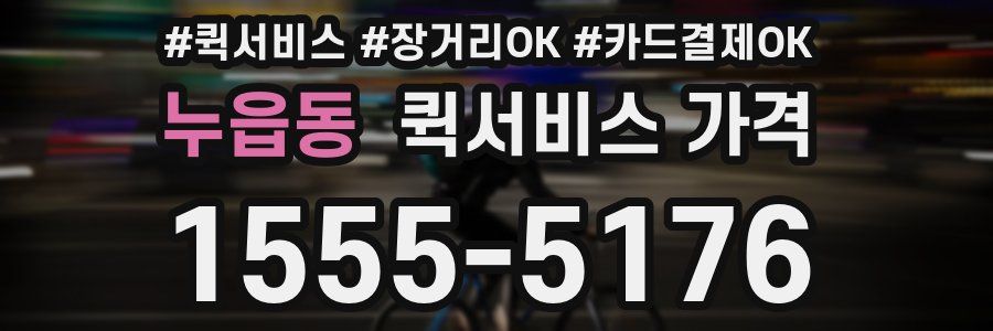 누읍동 퀵서비스 가격