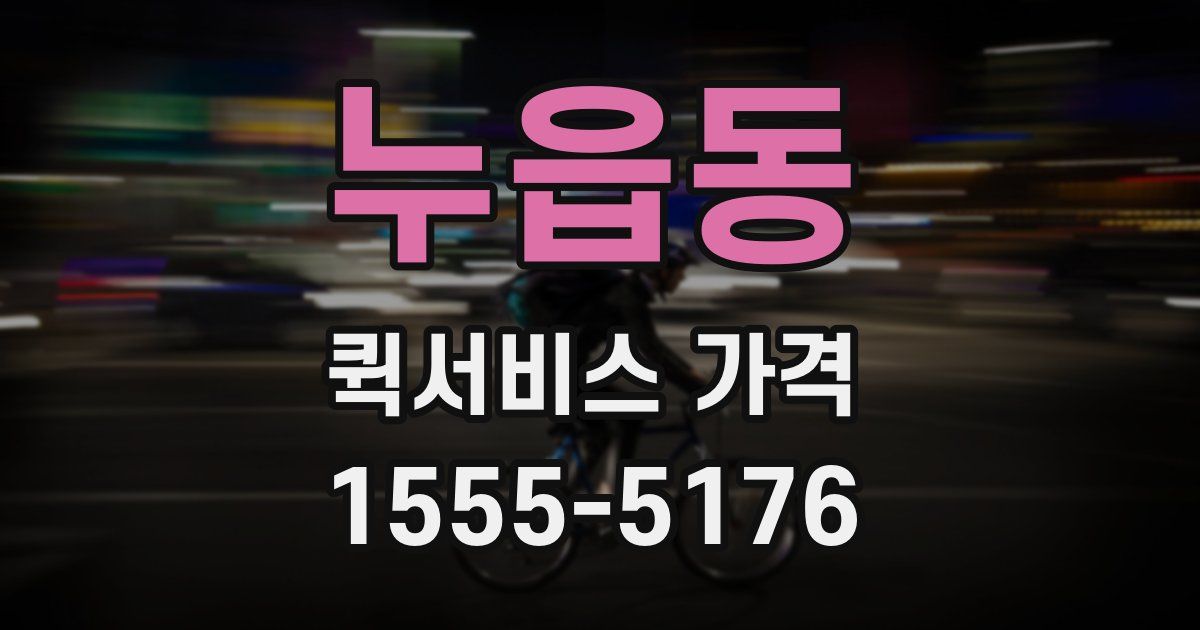 누읍동 퀵서비스 가격