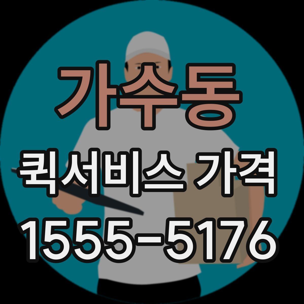 가수동 퀵서비스 가격 구간은 어떻게 달라질까