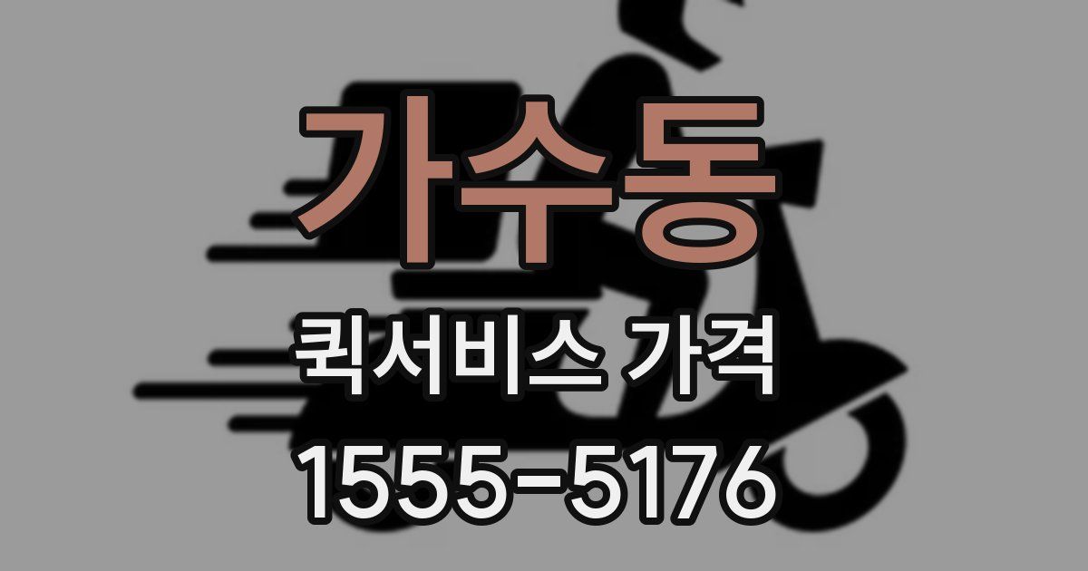 가수동 퀵서비스 가격