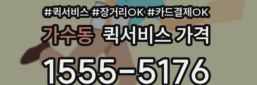 가수동 퀵서비스 가격