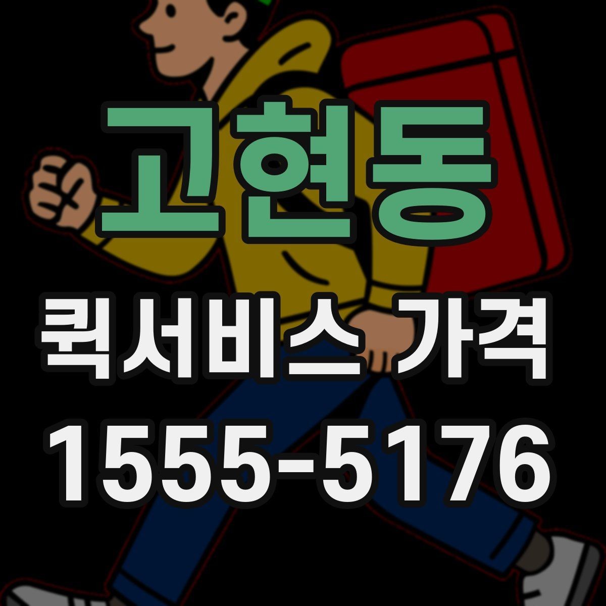 고현동 퀵서비스 가격 확인 시 놓치기 쉬운 부분