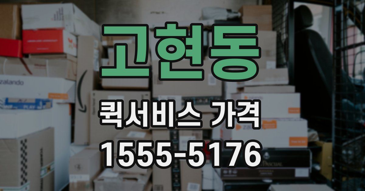 고현동 퀵서비스 가격