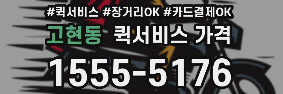 고현동 퀵서비스 가격