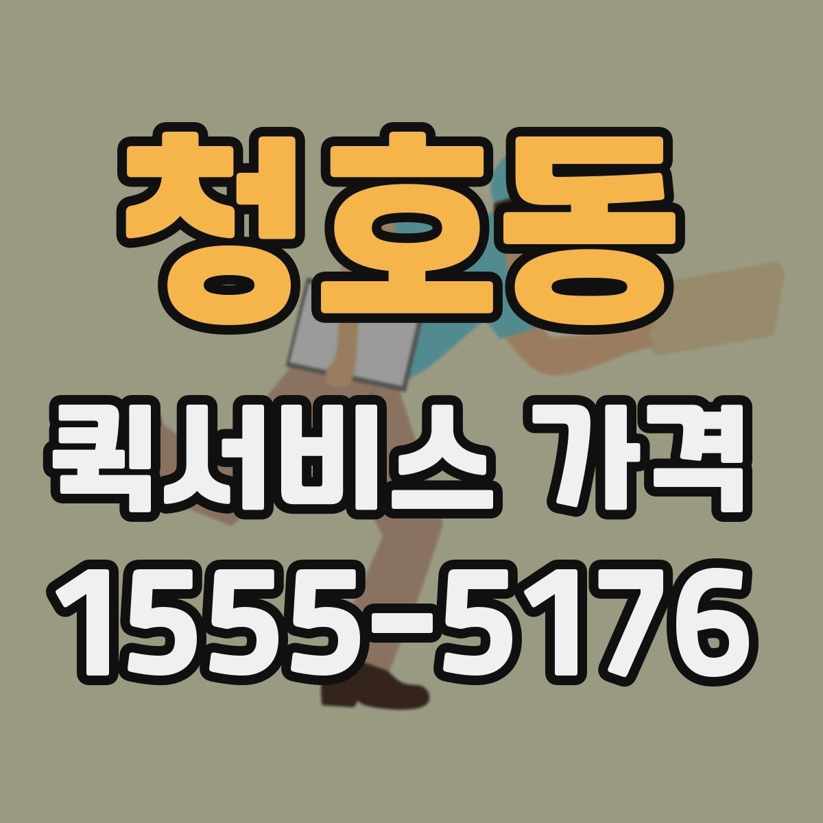 청호동 퀵서비스 가격 비교에 도움이 되는 질문들