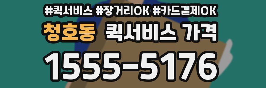 청호동 퀵서비스 가격
