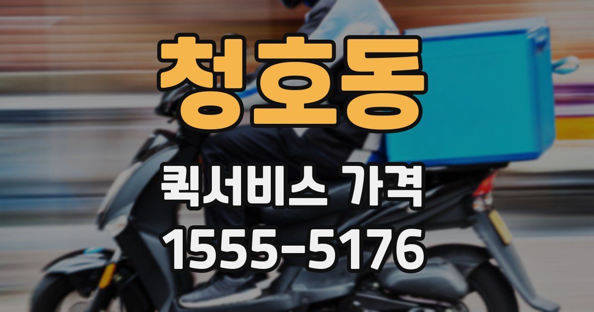 청호동 퀵서비스 가격