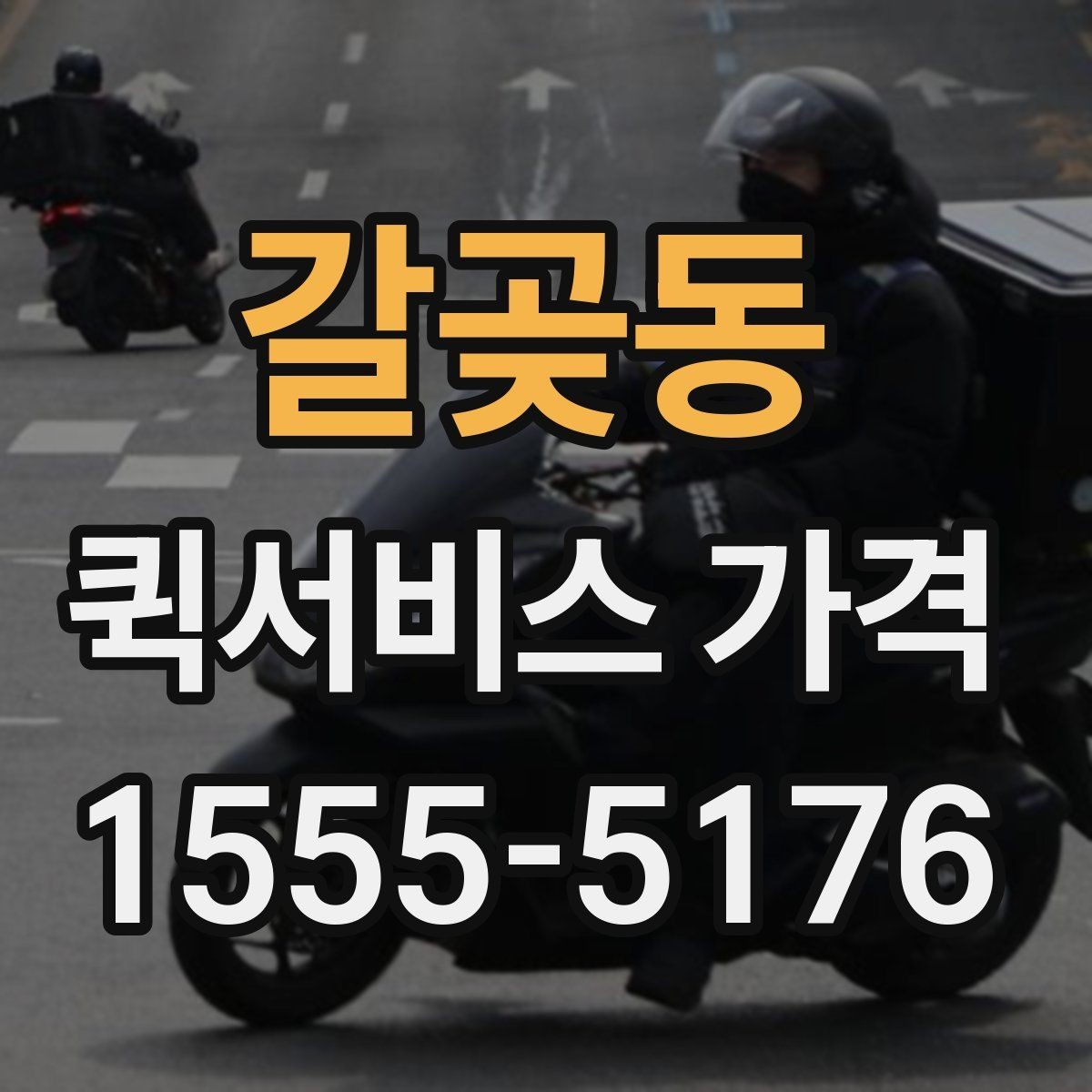 갈곶동 퀵서비스 가격 산정에 자주 반영되는 조건