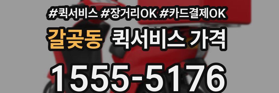 갈곶동 퀵서비스 가격