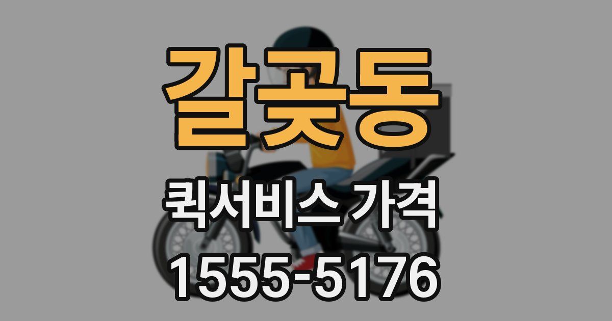 갈곶동 퀵서비스 가격
