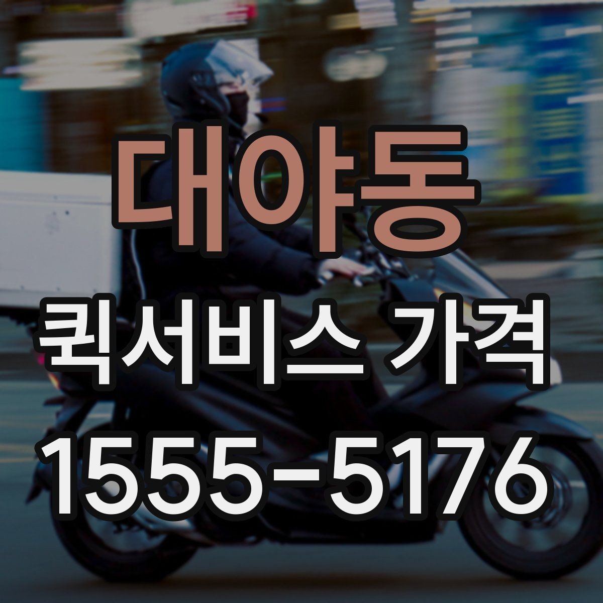 대야동 퀵서비스 가격 책정에 영향을 주는 거리 요소