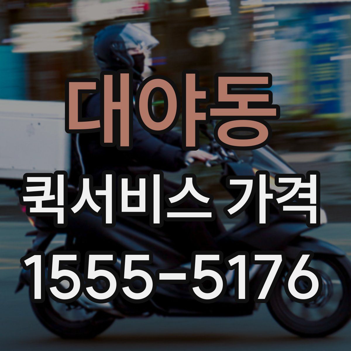 대야동 퀵서비스 가격