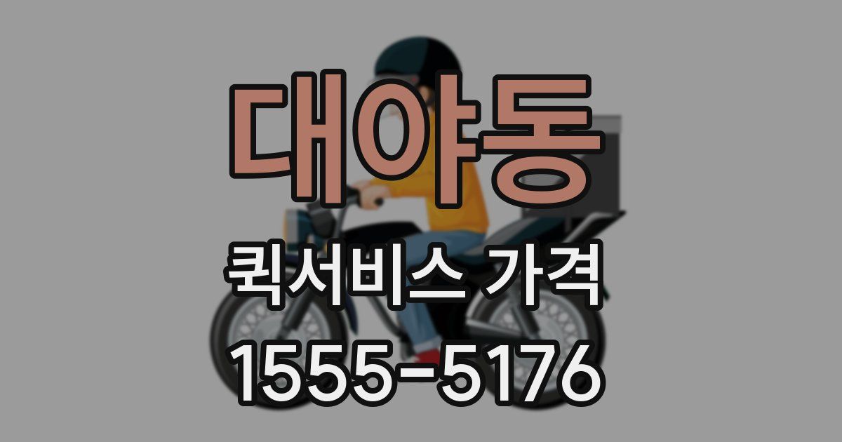 대야동 퀵서비스 가격