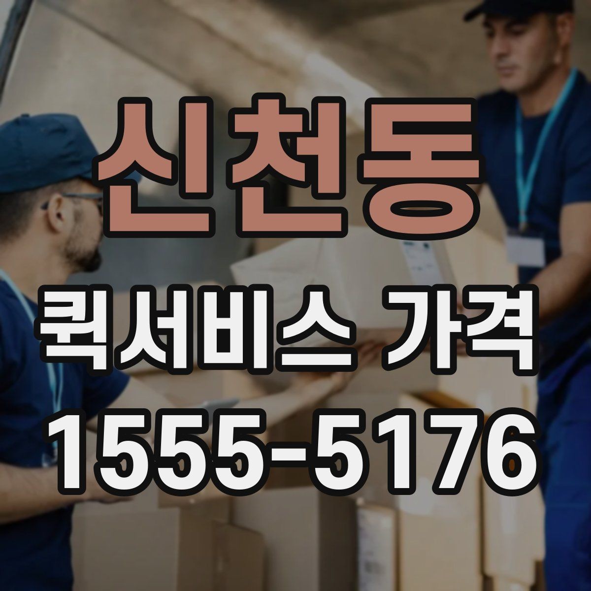 신천동 퀵서비스 가격 비교 전에 정리할 정보