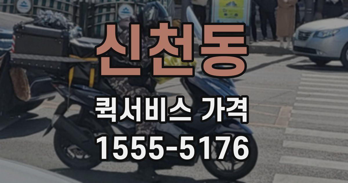 신천동 퀵서비스 가격