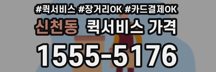 신천동 퀵서비스 가격