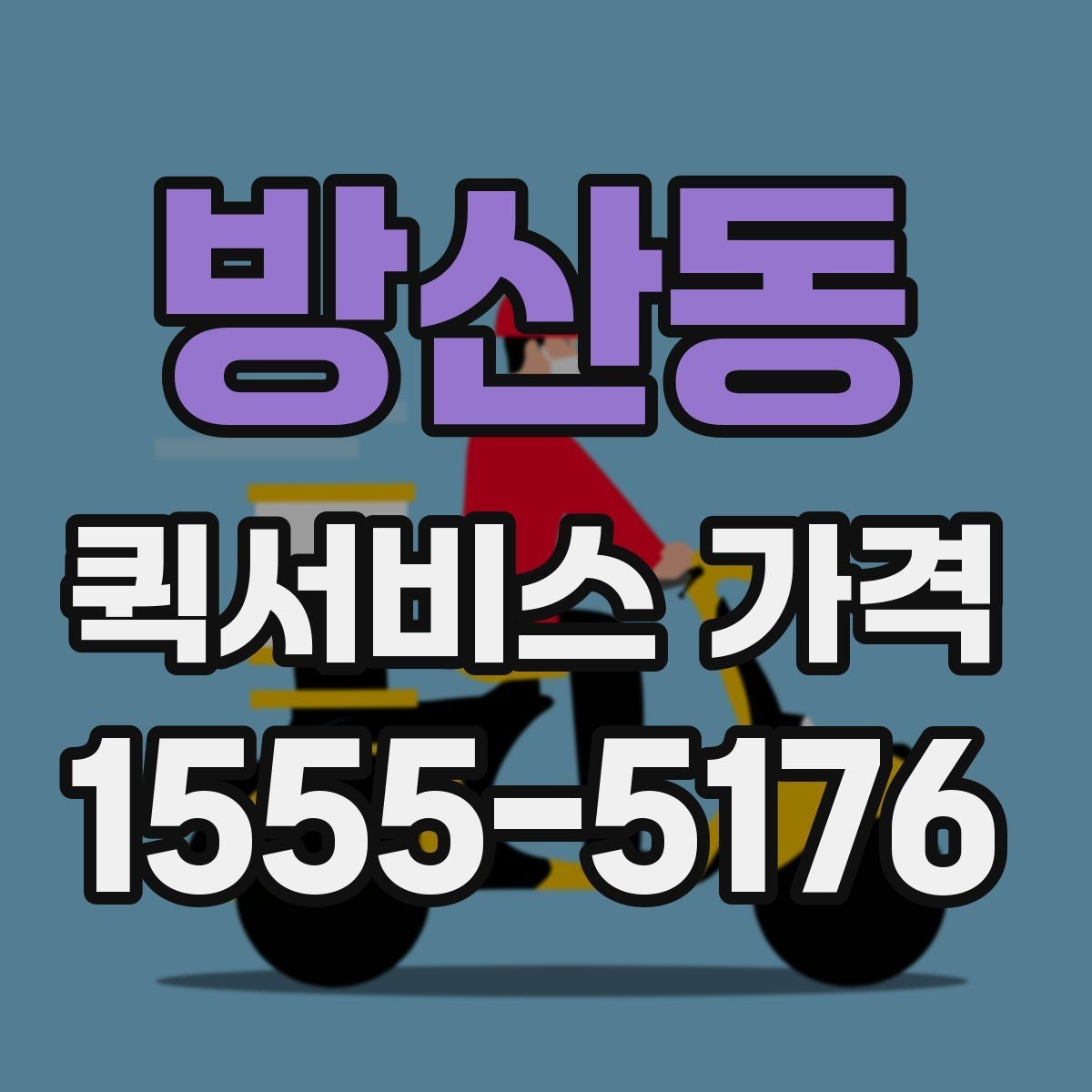 방산동 퀵서비스 가격 문의를 줄이려면 필요한 정보