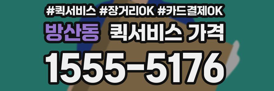 방산동 퀵서비스 가격