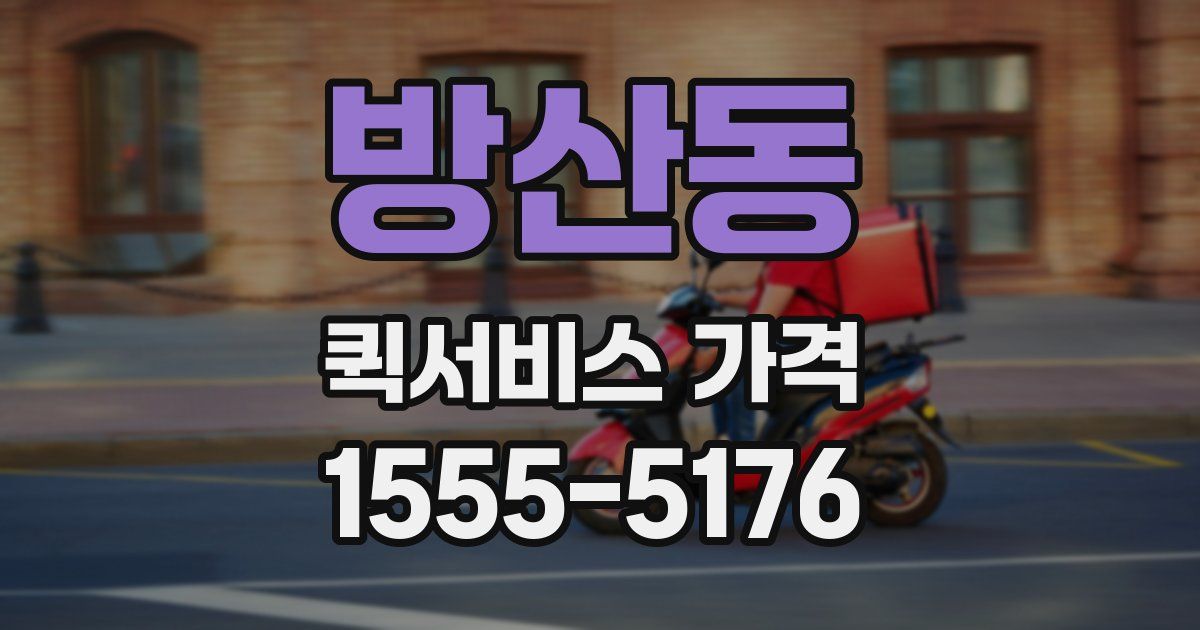 방산동 퀵서비스 가격