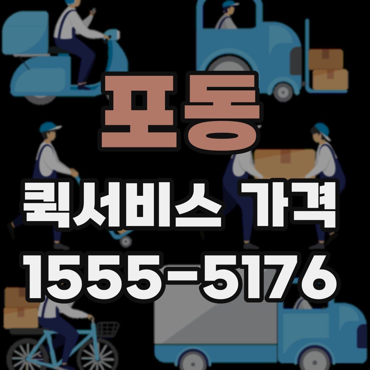 포동 퀵서비스 가격 비교 시 서비스 범위 확인하기