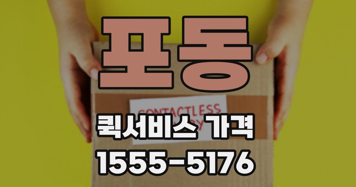 포동 퀵서비스 가격