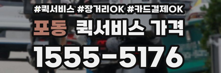 포동 퀵서비스 가격