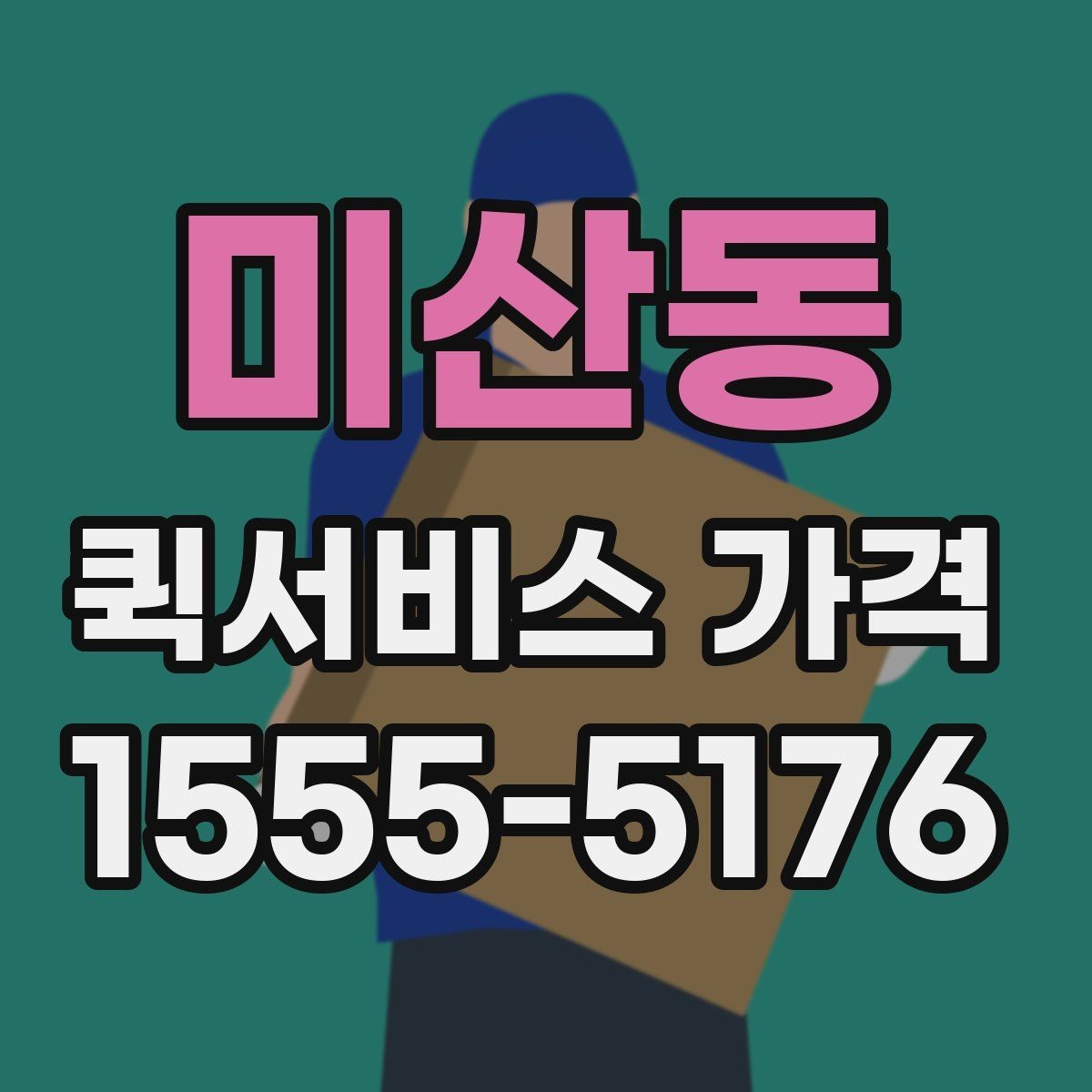 미산동 퀵서비스 가격 산출 방식과 참고 요소