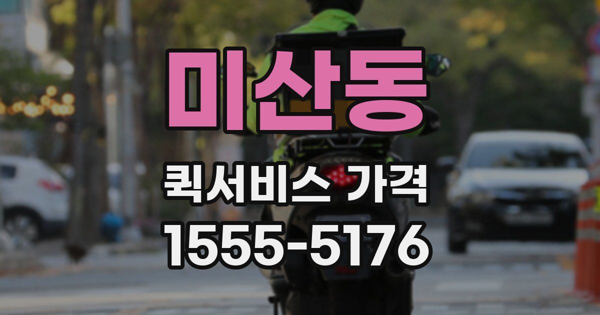 미산동 퀵서비스 가격