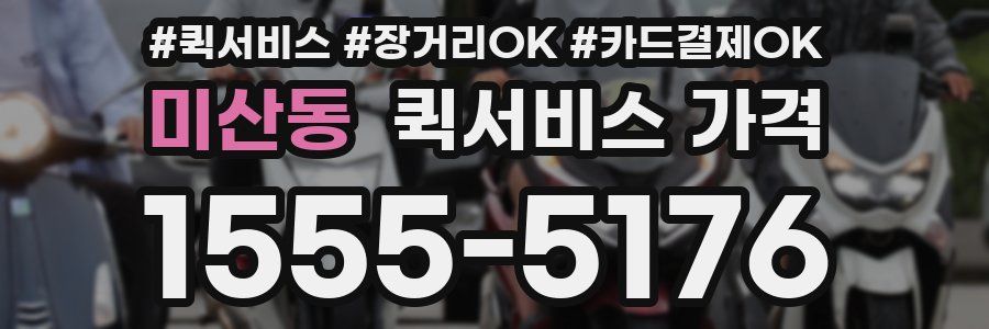 미산동 퀵서비스 가격