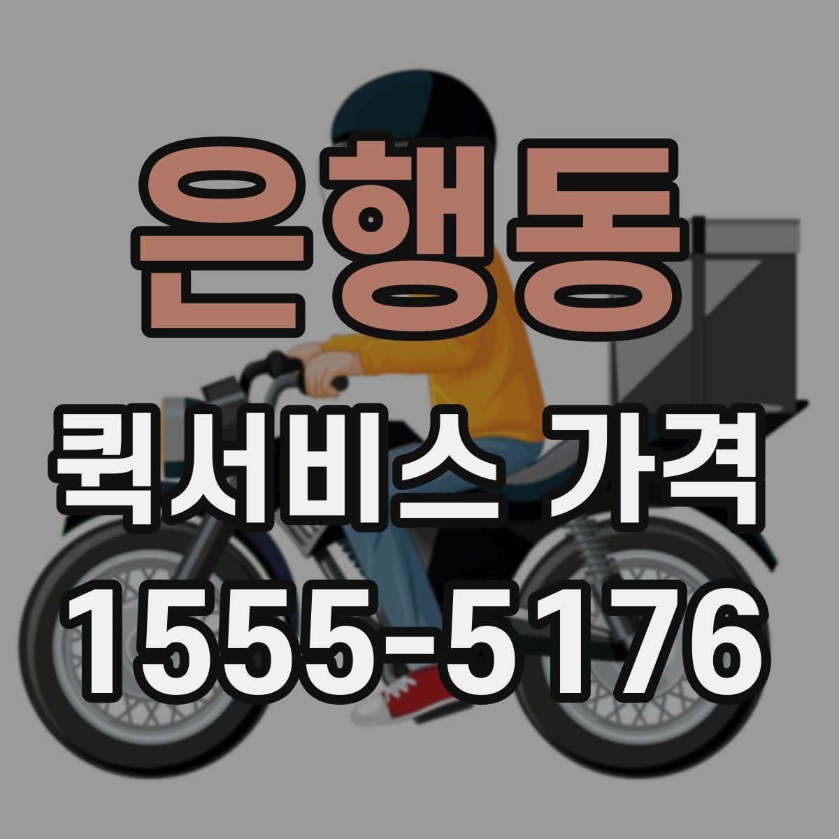 은행동 퀵서비스 가격 상담 전 알아두면 좋은 내용